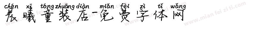 晨曦童装店字体转换