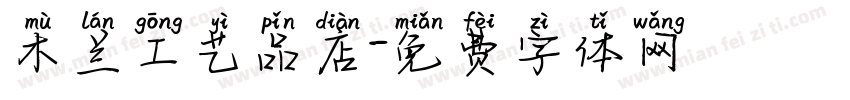 木兰工艺品店字体转换
