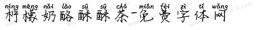 柠檬奶酪酥酥茶字体转换
