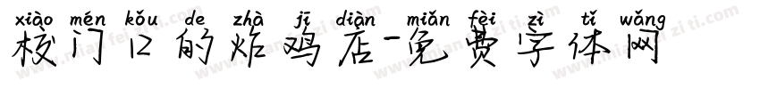 校门口的炸鸡店字体转换