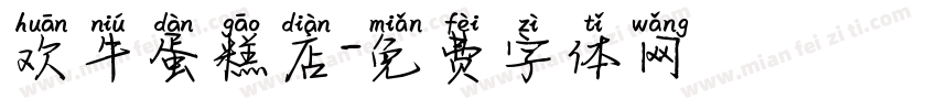 欢牛蛋糕店字体转换