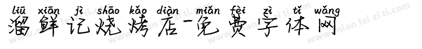 溜鲜记烧烤店字体转换