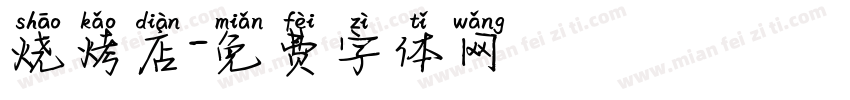 烧烤店字体转换