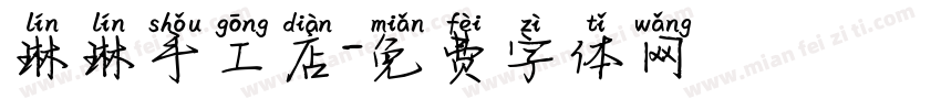 琳琳手工店字体转换