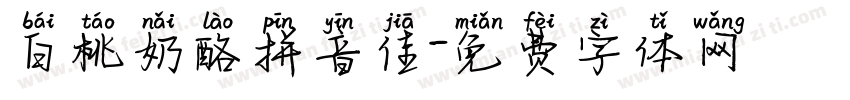 白桃奶酪拼音佳字体转换