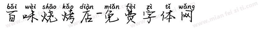 百味烧烤店字体转换