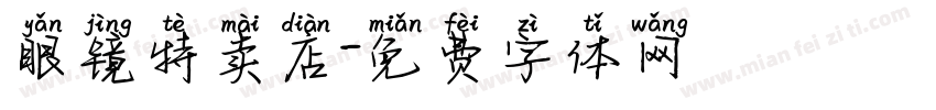 眼镜特卖店字体转换