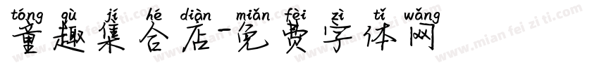 童趣集合店字体转换