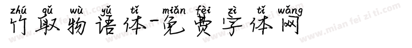竹取物语体字体转换