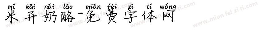 米开奶酪字体转换