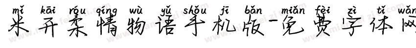 米开柔情物语手机版字体转换