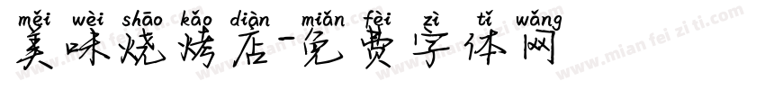 美味烧烤店字体转换