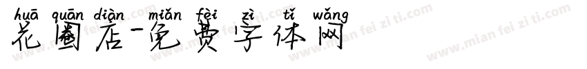 花圈店字体转换