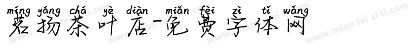 茗扬茶叶店字体转换
