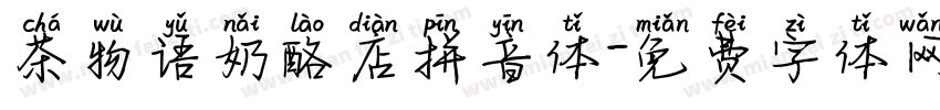茶物语奶酪店拼音体字体转换 茶物语奶酪店拼音体字体转换