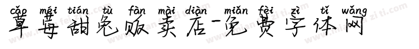 草莓甜兔贩卖店字体转换