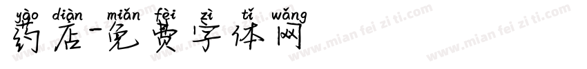 药店字体转换