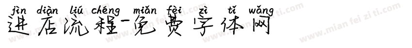 进店流程字体转换