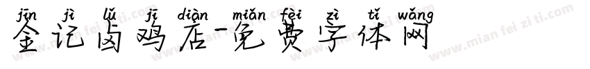 金记卤鸡店字体转换
