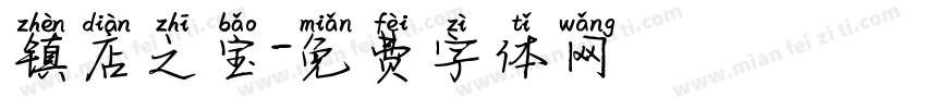 镇店之宝字体转换