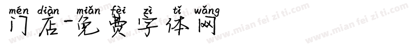门店字体转换