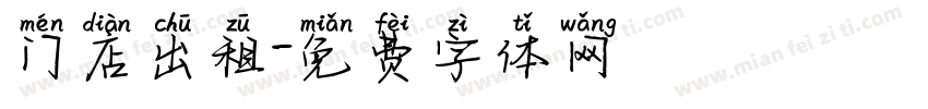门店出租字体转换