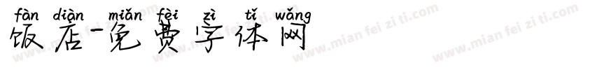 饭店字体转换