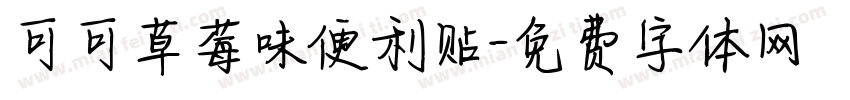 可可草莓味便利贴字体转换