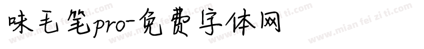 味毛笔pro字体转换