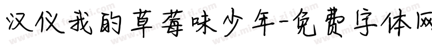 汉仪我的草莓味少年字体转换