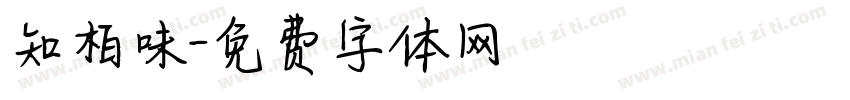 知柏味字体转换