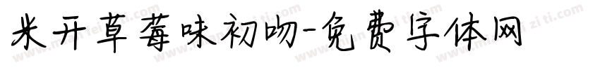 米开草莓味初吻字体转换