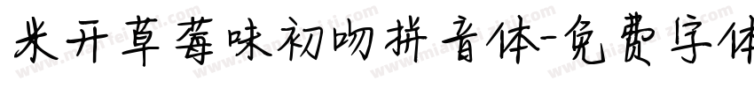 米开草莓味初吻拼音体字体转换