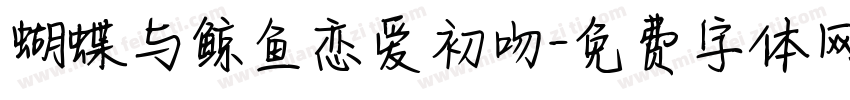 蝴蝶与鲸鱼恋爱初吻字体转换