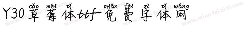 Y30草莓体ttf字体转换