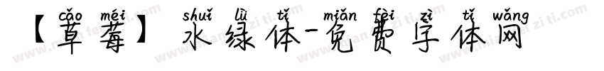 【草莓】水绿体字体转换