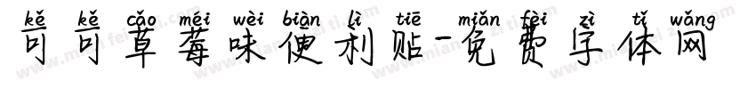 可可草莓味便利贴字体转换