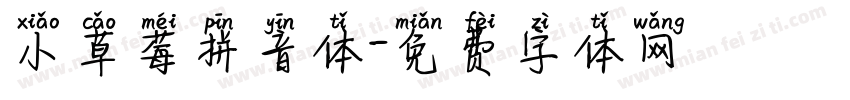 小草莓拼音体字体转换