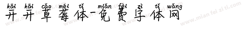 开开草莓体字体转换