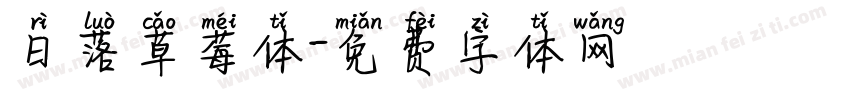 日落草莓体字体转换