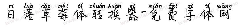 日落草莓体转换器字体转换