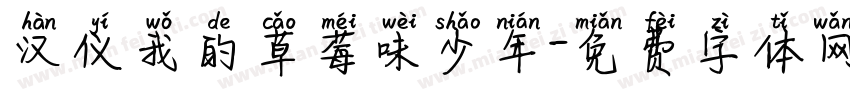汉仪我的草莓味少年字体转换
