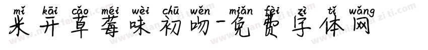 米开草莓味初吻字体转换