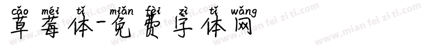 草莓体字体转换