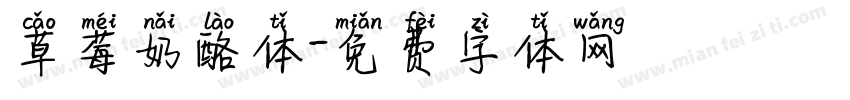 草莓奶酪体字体转换