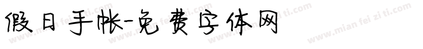 假日手帐字体转换