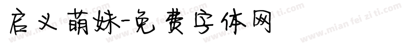 启义萌妹字体转换