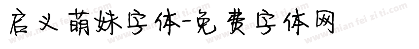 启义萌妹字体字体转换