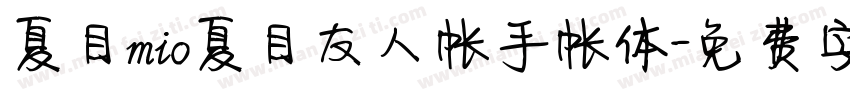 夏目mio夏目友人帐手帐体字体转换