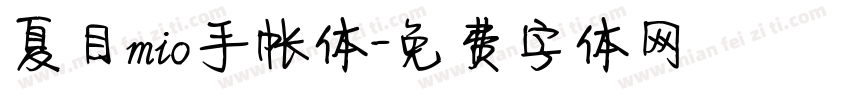 夏目mio手帐体字体转换